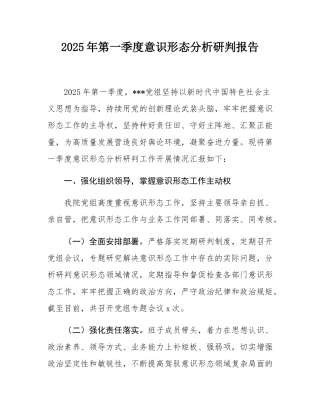 2025年第一季度意态分析研判报告.docx