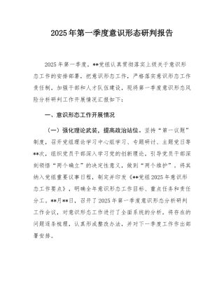 2025年第一季度意态研判报告.docx