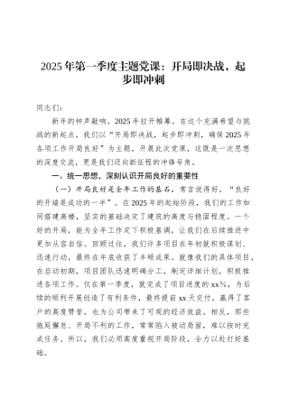 2025年第一季度主题党课：开局即决战，起步即冲刺.docx