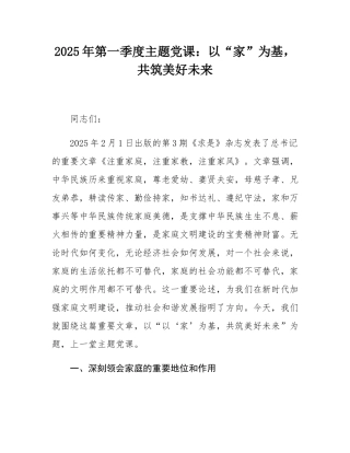 2025年第一季度主题党课：以“家”为基，共筑美好未来.docx