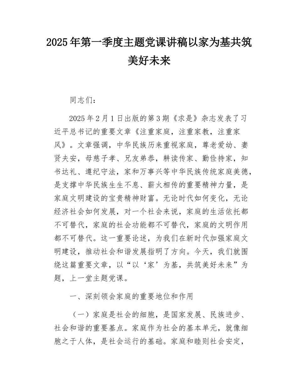 2025年第一季度主题党课讲稿以家为基共筑美好未来.docx_第1页