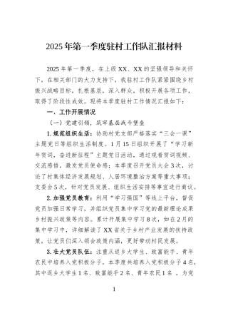 2025年第一季度驻村工作队汇报材料.docx