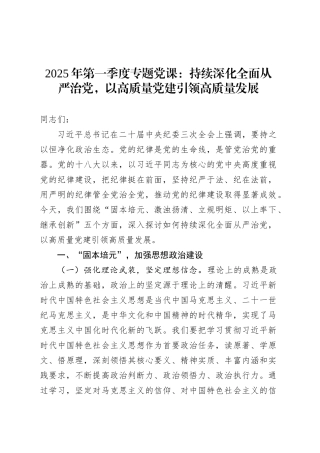 2025年第一季度专题党课：持续深化全面从严治党，以高质量党建引领高质量发展.docx