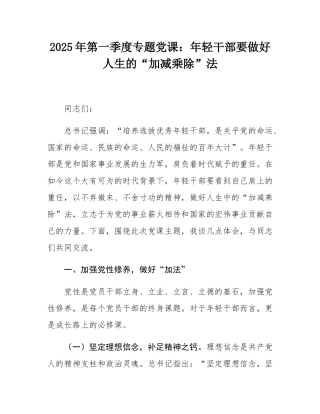 2025年第一季度专题党课：年轻干部要做好人生的“加减乘除”法.docx