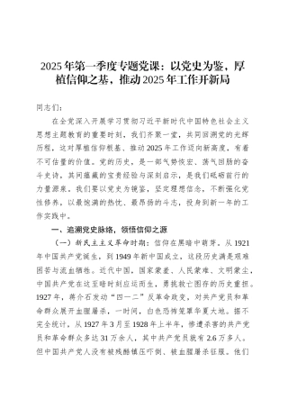 2025年第一季度专题党课：以党史为鉴，厚植信仰之基，推动2025年工作开新局.docx