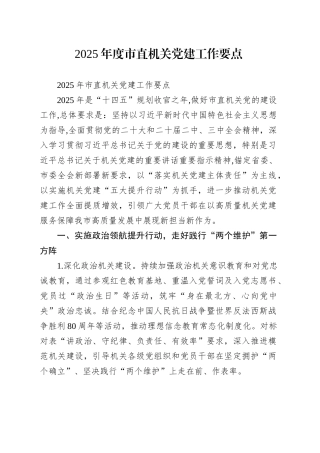 2025年度市直机关党建工作要点.docx