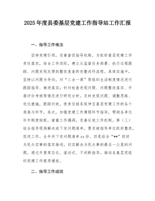 2025年度县委基层党建工作指导站工作汇报.docx