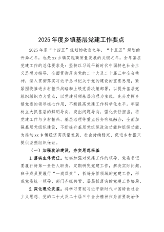 2025年度乡镇街道基层党建工作要点计划安排思路20250305.docx