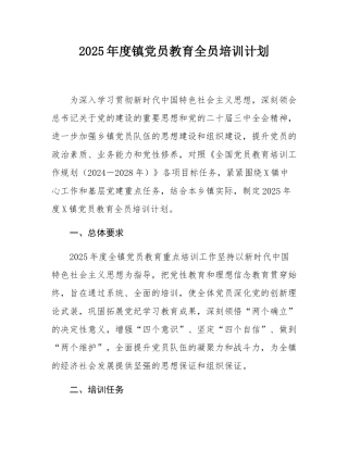 2025年度镇党员教育全员培训计划.docx