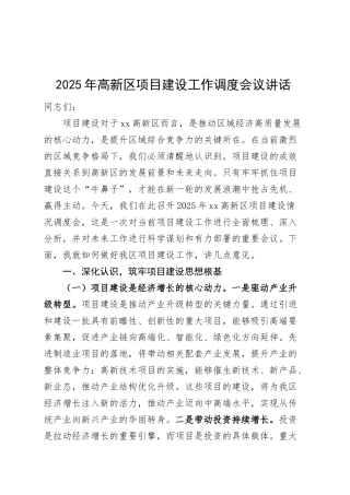 2025年高新区项目建设工作调度会议讲话20250314.docx