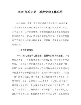 2025年公司第一季度党建工作总结.docx
