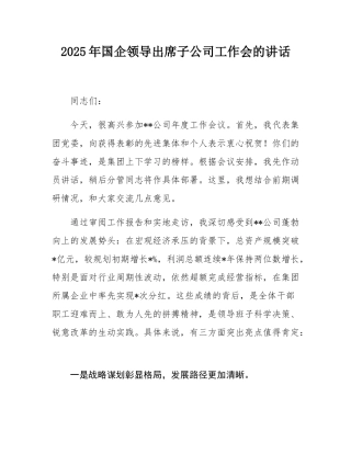 2025年国企领导出席子公司工作会的讲话.docx