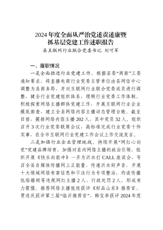 2025年互联网行业联合党委书记述职报告.doc