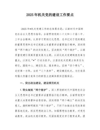 2025年机关党的建设工作要点.docx