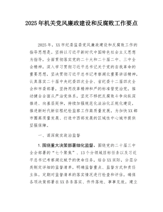 2025年机关党风廉政建设和反腐败工作要点.docx