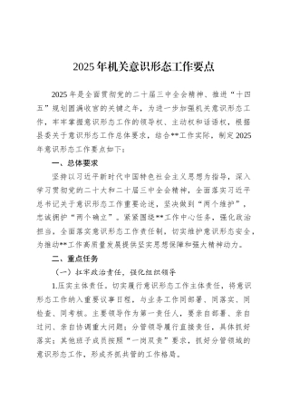 2025年机关意识形态工作要点.docx