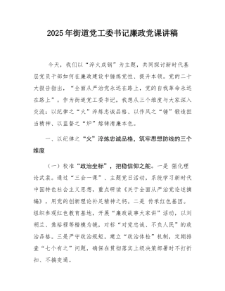 2025年街道党工委书记廉政党课讲稿.docx