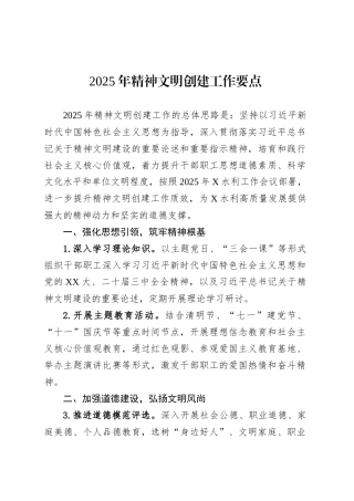 2025年精神文明创建工作要点.docx