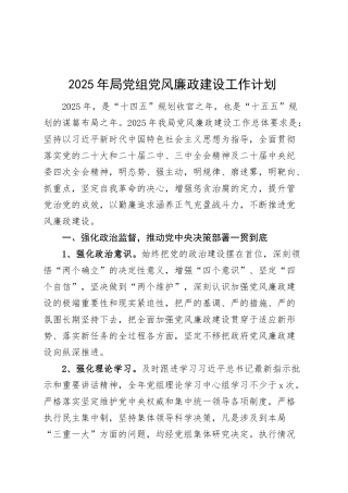 2025年局党组党风廉政建设工作计划20250305.docx