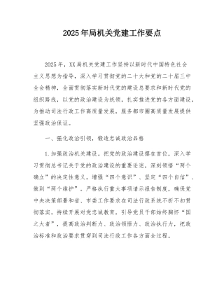 2025年局机关党建工作要点.docx