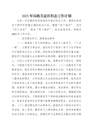 2025年局机关意识形态工作计划.docx