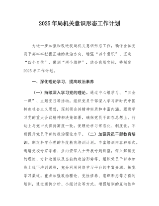 2025年局机关意态工作计划.docx