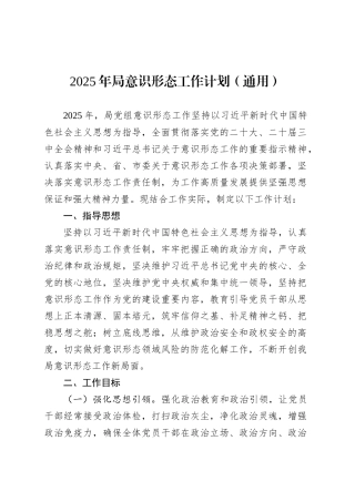 2025年局意识形态工作计划（通用）.docx