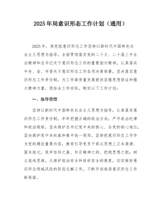 2025年局意态工作计划（通用）.docx