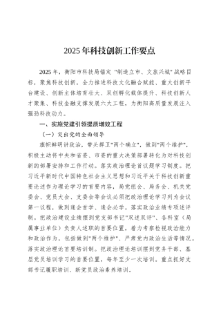 2025年科技创新工作要点.docx