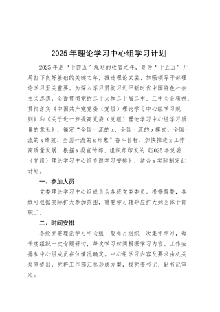 2025年理论学习中心组学习计划方案20250319.docx