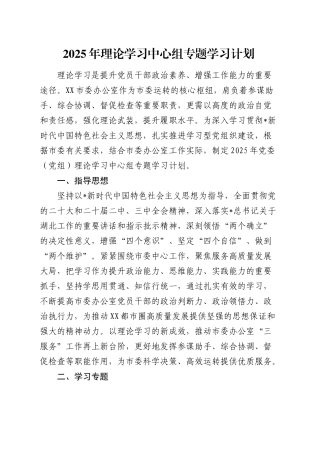 2025年理论学习中心组专题学习计划.docx