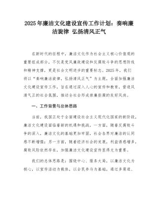 2025年廉洁文化建设宣传工作计划：奏响廉洁旋律 弘扬清风正气.docx