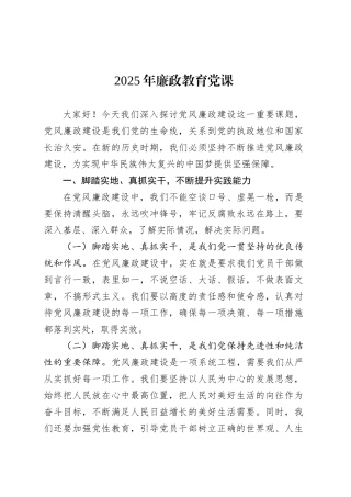 2025年廉政教育党课.docx