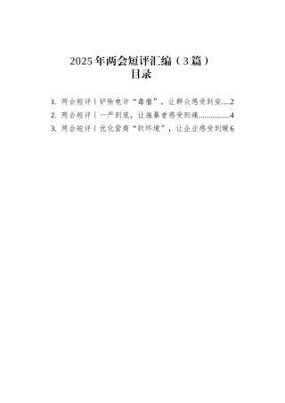 2025年两会短评汇编（3篇）.docx