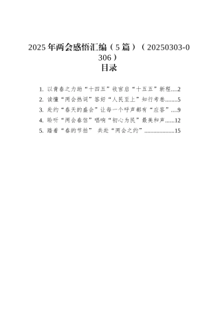 2025年两会感悟汇编（5篇）（20250303-0306）.docx