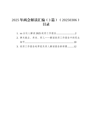 2025年两会解读汇编（3篇）（20250306）.docx
