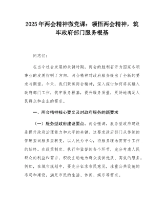 2025年两会精神微党课：领悟两会精神，筑牢政府部门服务根基.docx