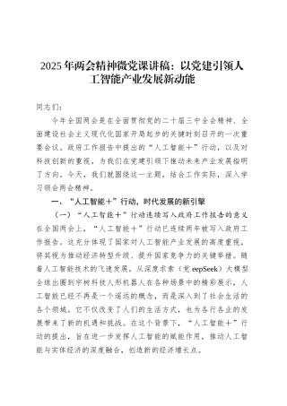 2025年两会精神微党课：以党建引领人工智能产业发展新动能.docx