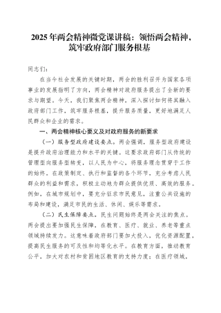 2025年两会精神微党课讲稿：领悟两会精神，筑牢政府部门服务根基.docx