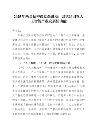 2025年两会精神微党课讲稿：以党建引领人工智能产业发展新动能.docx