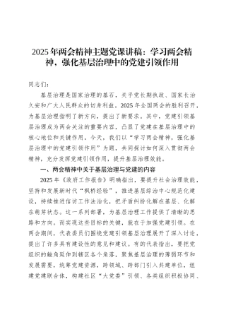 2025年两会精神主题党课：学习两会精神，强化基层治理中的党建引领作用.docx