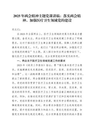 2025年两会精神主题党课讲稿：落实两会精神，加强医疗卫生领域党的建设.docx