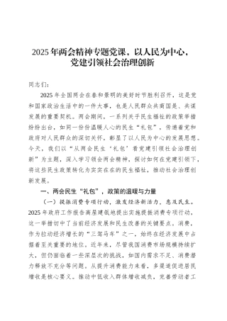 2025年两会精神专题党课，以人民为中心，党建引领社会治理创新.docx