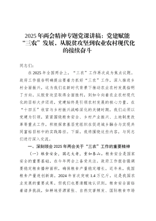 2025年两会精神专题党课：党建赋能“三农”发展，从脱贫攻坚到农业农村现代化的接续奋斗.docx