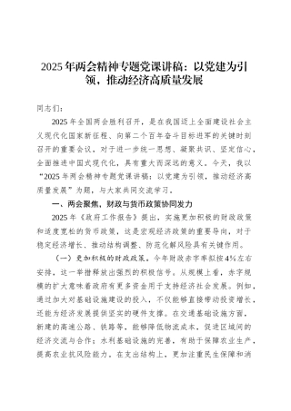 2025年两会精神专题党课：以党建为引领，推动经济高质量发展.docx