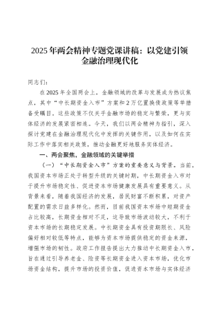 2025年两会精神专题党课：以党建引领金融治理现代化.docx