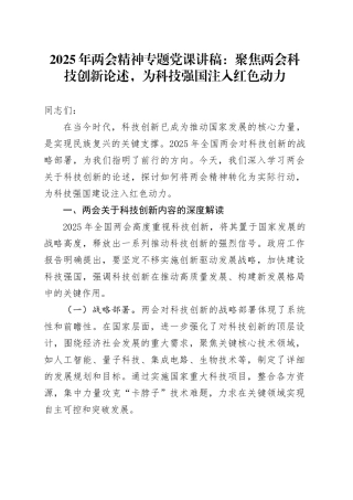 2025年两会精神专题党课讲稿：聚焦两会科技创新论述，为科技强国注入红色动力.docx