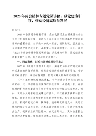 2025年两会精神专题党课讲稿：以党建为引领，推动经济高质量发展.docx
