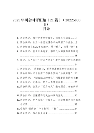 2025年两会时评汇编（21篇）（20250306）.docx