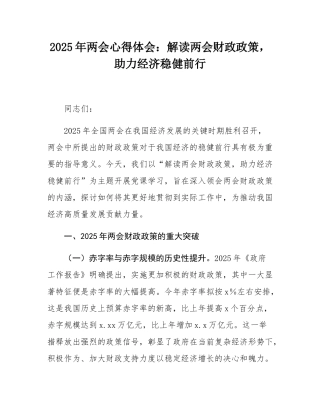 2025年两会心得体会：解读两会财政政策，助力经济稳健前行.docx